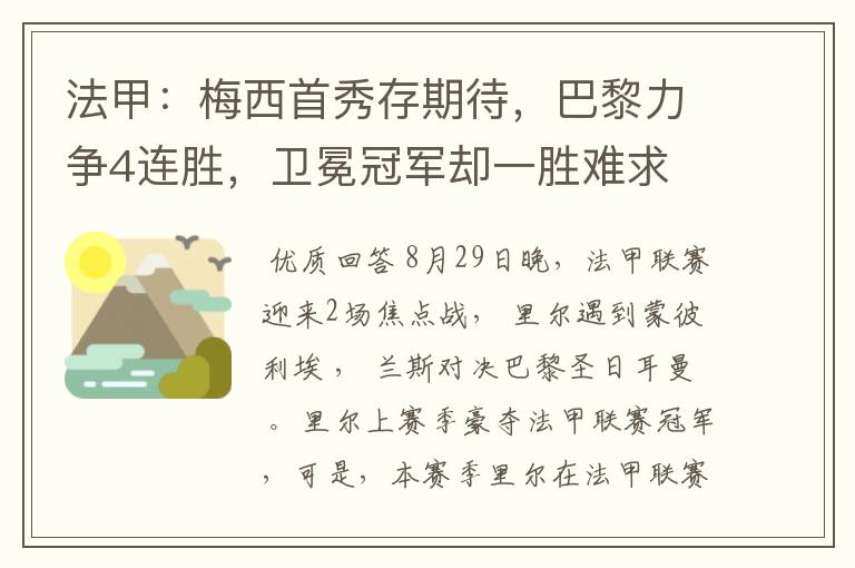 法甲：梅西首秀存期待，巴黎力争4连胜，卫冕冠军却一胜难求