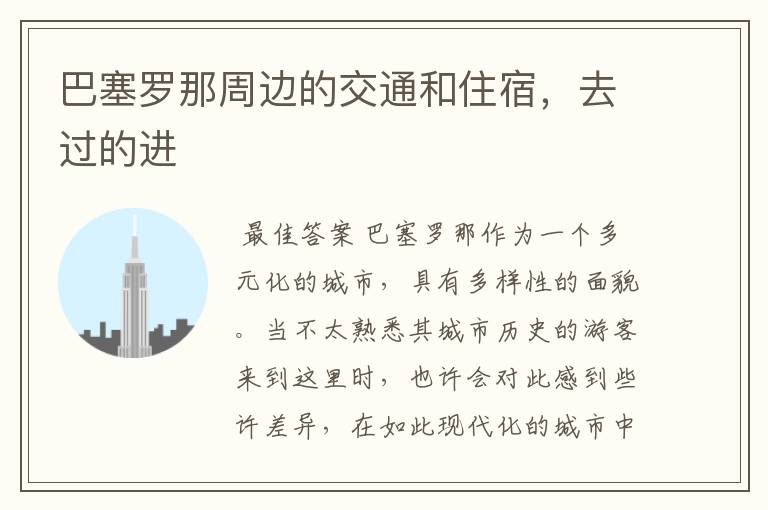 巴塞罗那周边的交通和住宿,去过的进