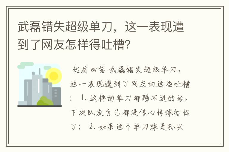 武磊错失超级单刀,这一表现遭到了网友怎样得吐槽?