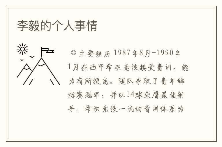 李毅的个人事情
