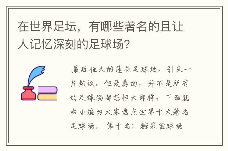 在世界足坛,有哪些著名的且让人记忆深刻的足球场?