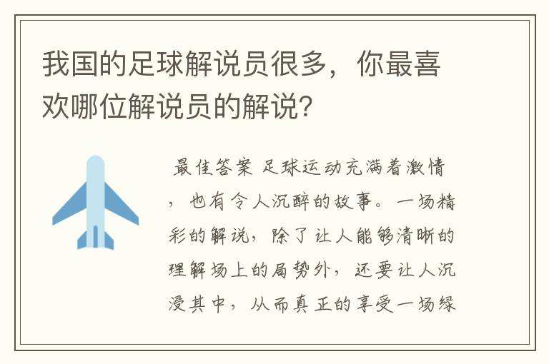 我国的足球解说员很多,你最喜欢哪位解说员的解说?