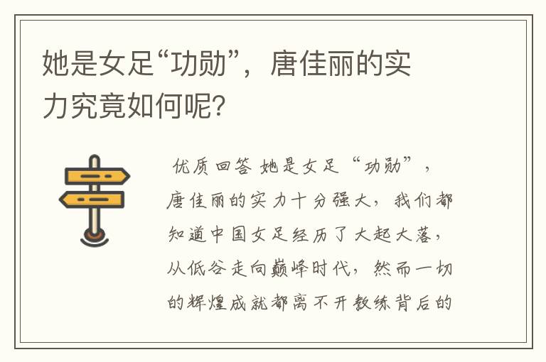 她是女足“功勋”，唐佳丽的实力究竟如何呢？