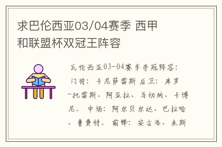 求巴伦西亚03/04赛季 西甲和联盟杯双冠王阵容