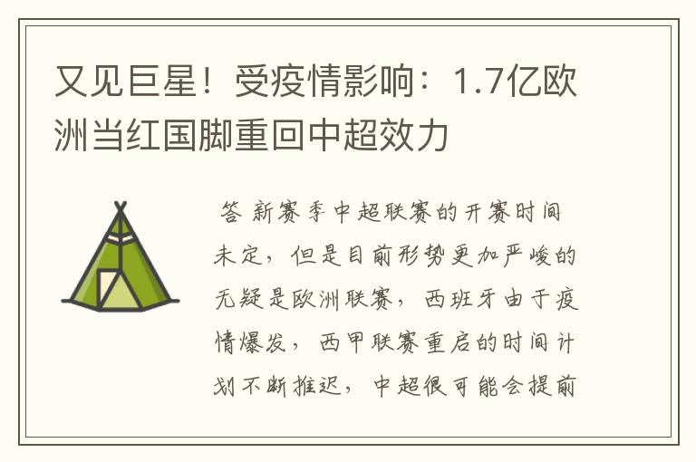 又见巨星!受疫情影响:1.7亿欧洲当红国脚重回中超效力