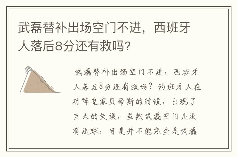 武磊替补出场空门不进,西班牙人落后8分还有救吗?