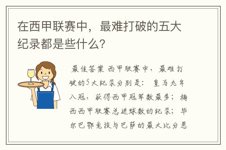 在西甲联赛中,最难打破的五大纪录都是些什么?