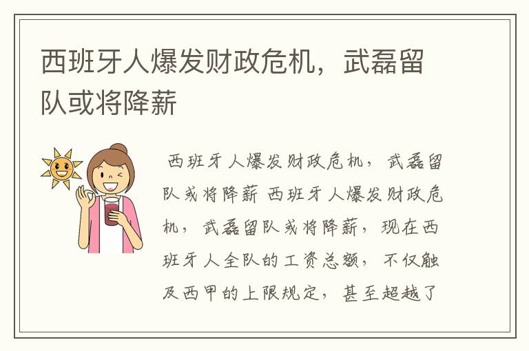 西班牙人爆发财政危机,武磊留队或将降薪