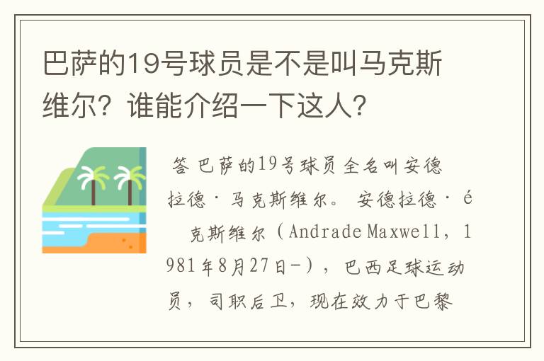 巴萨的19号球员是不是叫马克斯维尔?谁能介绍一下这人?