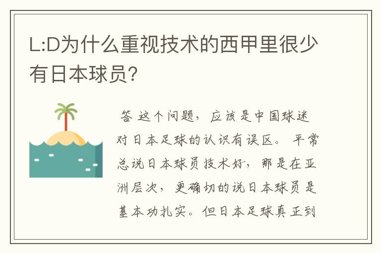 L:D为什么重视技术的西甲里很少有日本球员?