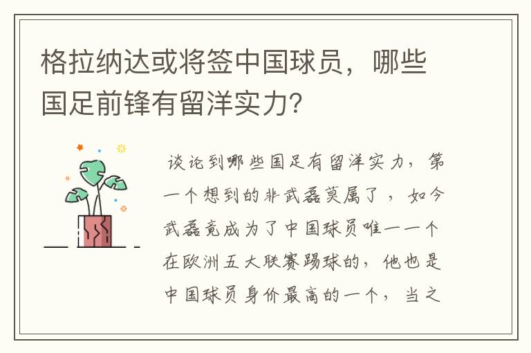 格拉纳达或将签中国球员,哪些国足前锋有留洋实力?