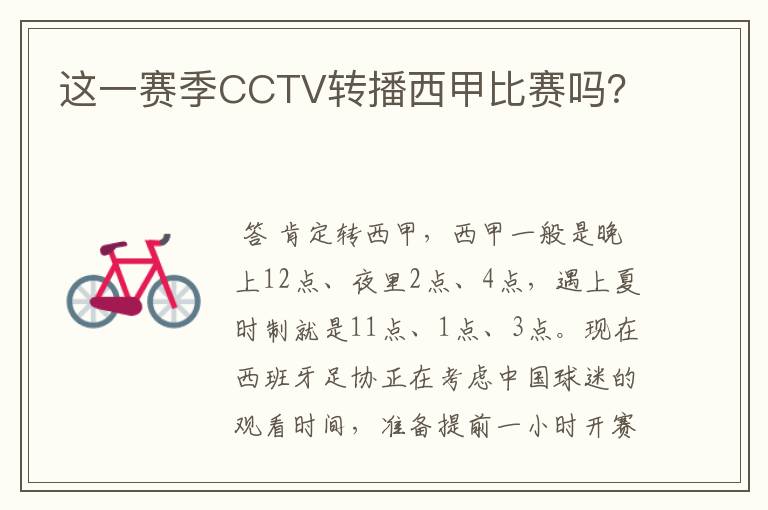 这一赛季CCTV转播西甲比赛吗?