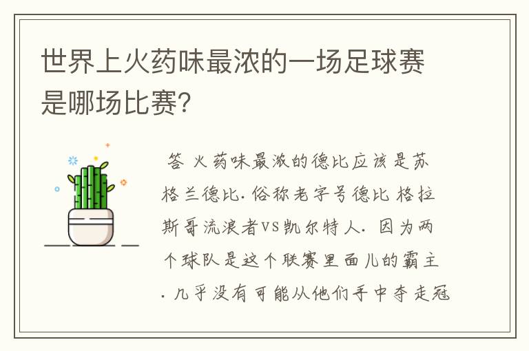 世界上火药味最浓的一场足球赛是哪场比赛?