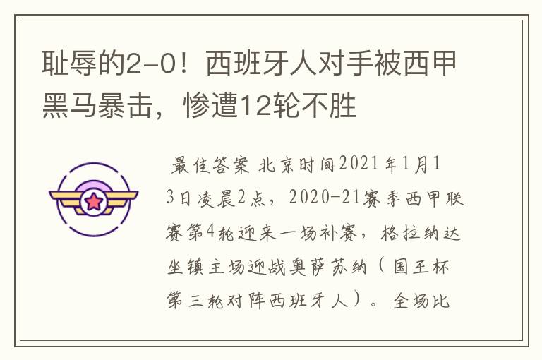 耻辱的2-0!西班牙人对手被西甲黑马暴击,惨遭12轮不胜