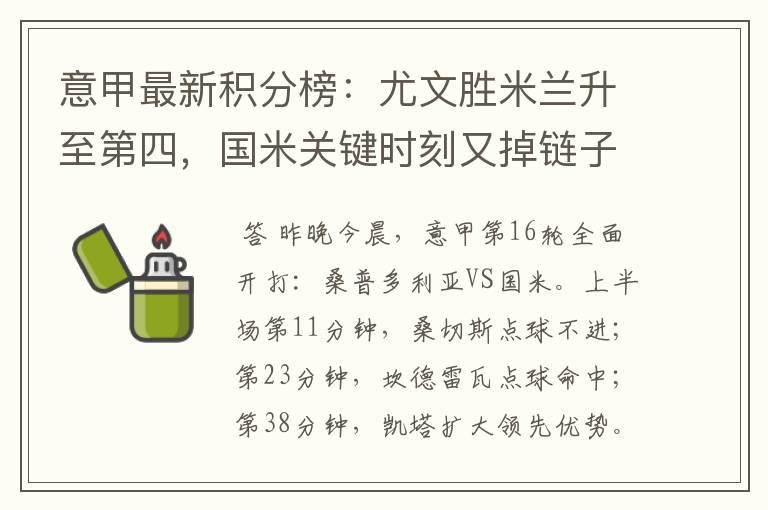 意甲最新积分榜:尤文胜米兰升至第四,国米关键时刻又掉链子
