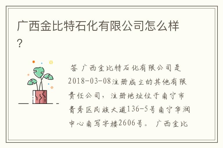 广西金比特石化有限公司怎么样?