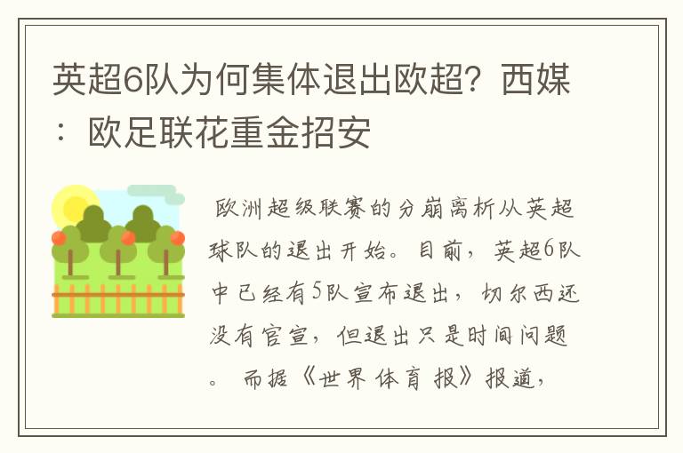 英超6队为何集体退出欧超?西媒:欧足联花重金招安