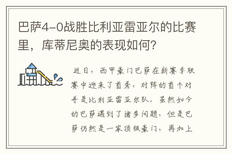 巴萨4-0战胜比利亚雷亚尔的比赛里,库蒂尼奥的表现如何?