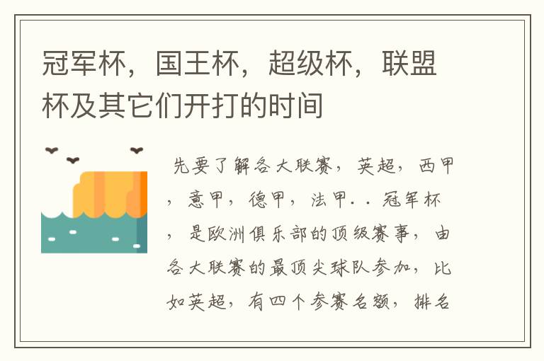 冠军杯,国王杯,超级杯,联盟杯及其它们开打的时间
