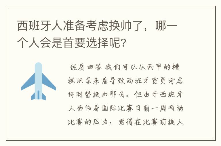 西班牙人准备考虑换帅了,哪一个人会是首要选择呢?