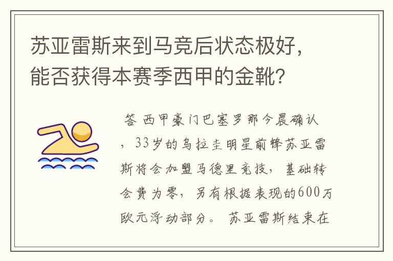 苏亚雷斯来到马竞后状态极好,能否获得本赛季西甲的金靴?