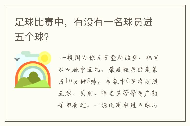 足球比赛中,有没有一名球员进五个球?