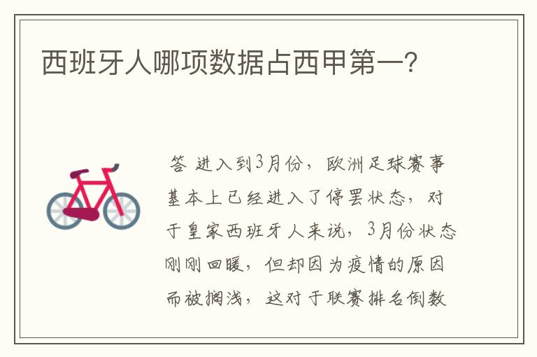 西班牙人哪项数据占西甲第一?