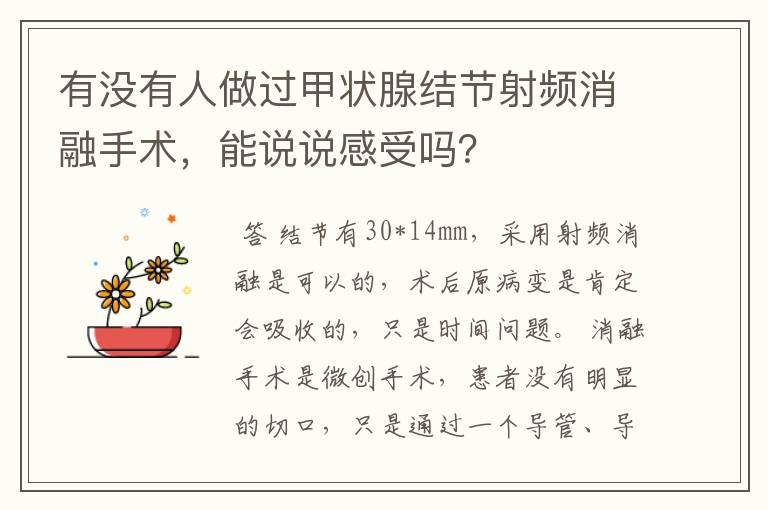 有没有人做过甲状腺结节射频消融手术,能说说感受吗?