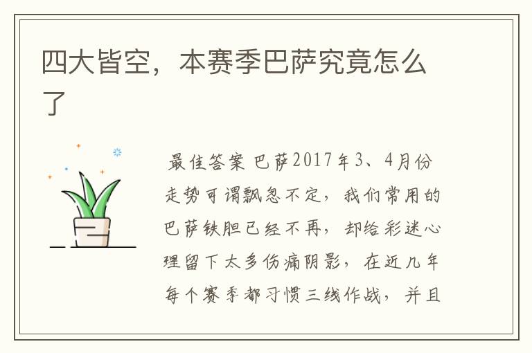 四大皆空,本赛季巴萨究竟怎么了