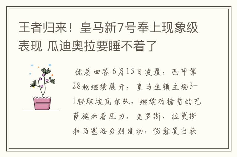 王者归来!皇马新7号奉上现象级表现 瓜迪奥拉要睡不着了