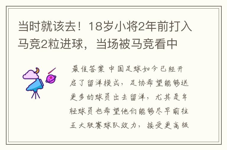 当时就该去!18岁小将2年前打入马竞2粒进球,当场被马竞看中