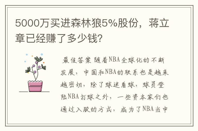 5000万买进森林狼5%股份,蒋立章已经赚了多少钱?