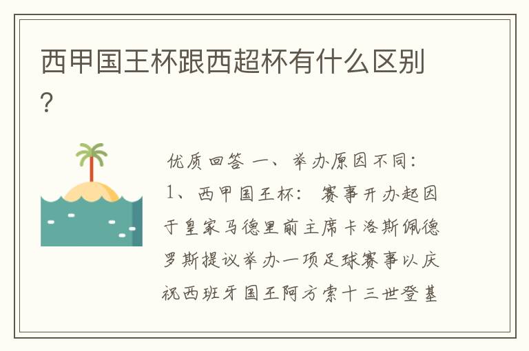 西甲国王杯跟西超杯有什么区别?