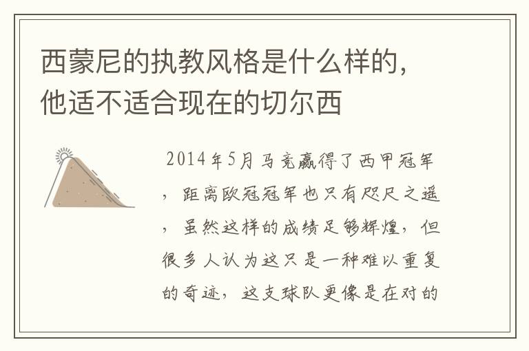 西蒙尼的执教风格是什么样的,他适不适合现在的切尔西