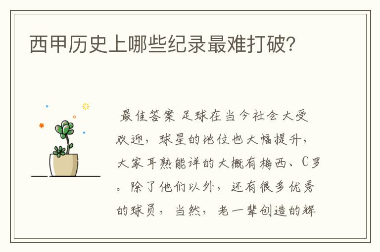西甲历史上哪些纪录最难打破?