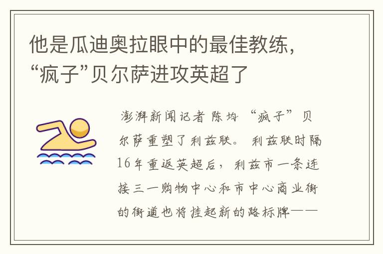他是瓜迪奥拉眼中的最佳教练,“疯子”贝尔萨进攻英超了