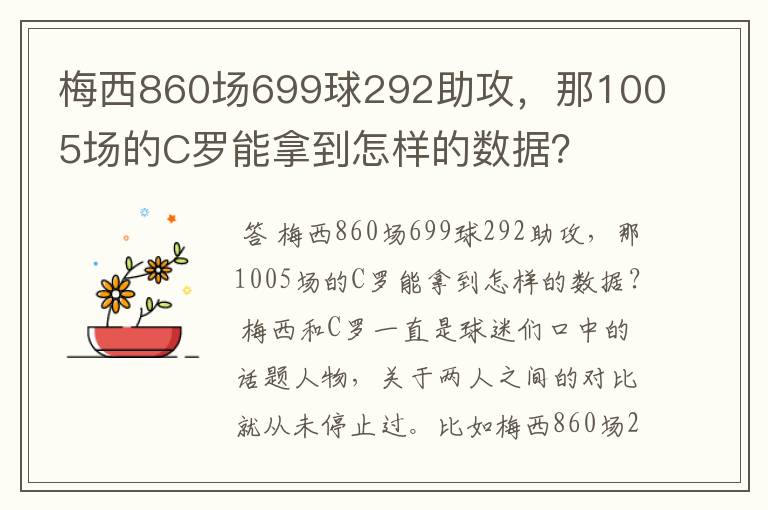 梅西860场699球292助攻,那1005场的C罗能拿到怎样的数据?