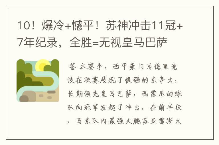 10!爆冷+憾平!苏神冲击11冠+7年纪录,全胜=无视皇马巴萨