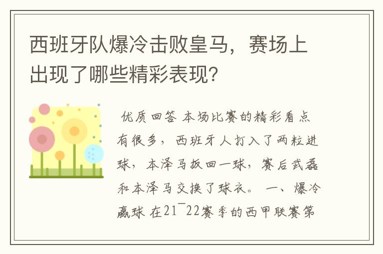 西班牙队爆冷击败皇马,赛场上出现了哪些精彩表现?
