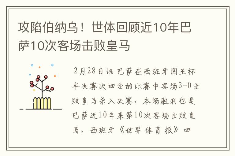 攻陷伯纳乌！世体回顾近10年巴萨10次客场击败皇马