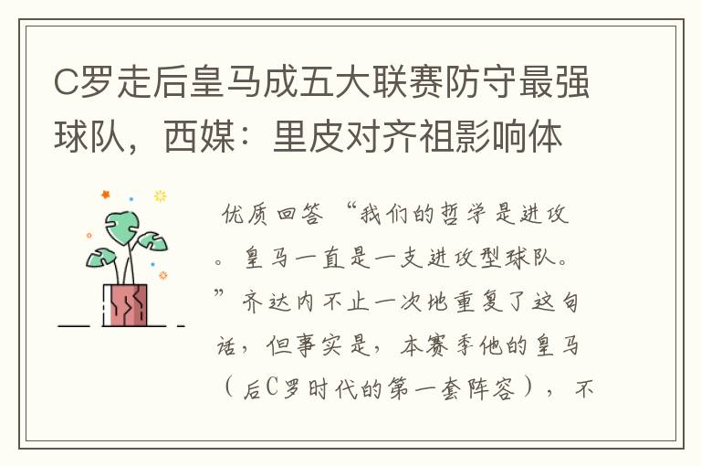 C罗走后皇马成五大联赛防守最强球队,西媒:里皮对齐祖影响体现