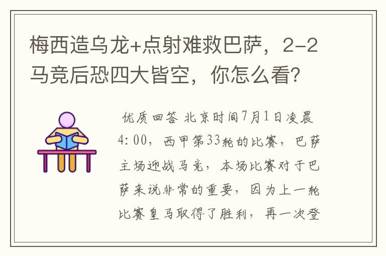 梅西造乌龙+点射难救巴萨,2-2马竞后恐四大皆空,你怎么看?