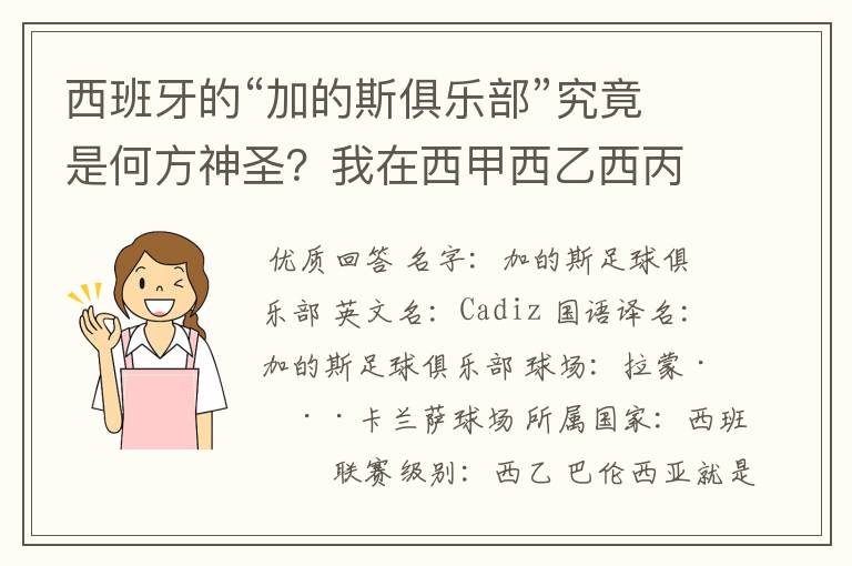 西班牙的“加的斯俱乐部”究竟是何方神圣?我在西甲西乙西丙联赛都没找到这个名字,另外“巴伦西亚”呢?