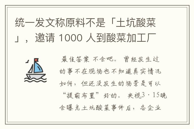 统一发文称原料不是「土坑酸菜」,邀请 1000 人到酸菜加工厂参观 ,你会去参观吗?