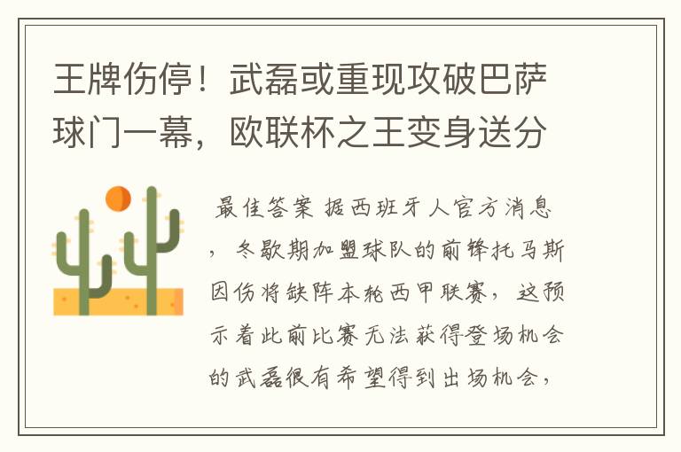 王牌伤停!武磊或重现攻破巴萨球门一幕,欧联杯之王变身送分童子