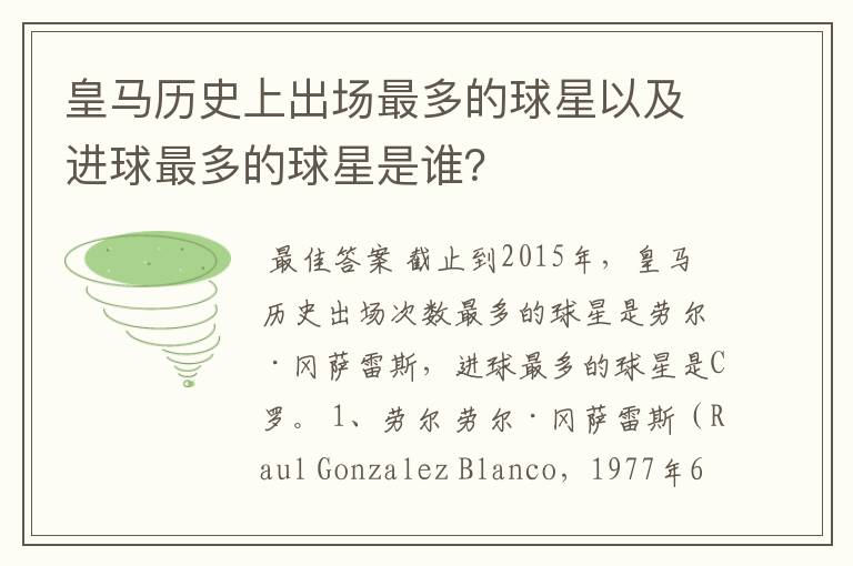 皇马历史上出场最多的球星以及进球最多的球星是谁?