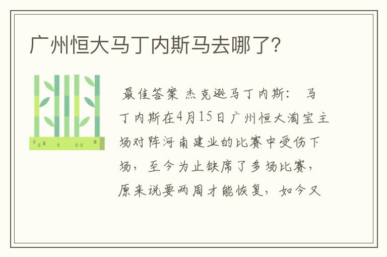 广州恒大马丁内斯马去哪了?