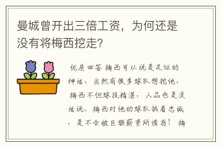 曼城曾开出三倍工资,为何还是没有将梅西挖走?