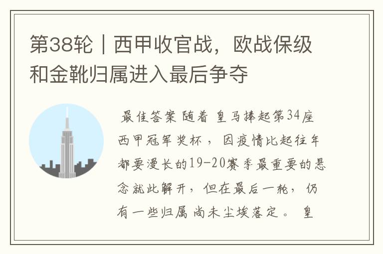 第38轮|西甲收官战,欧战保级和金靴归属进入最后争夺