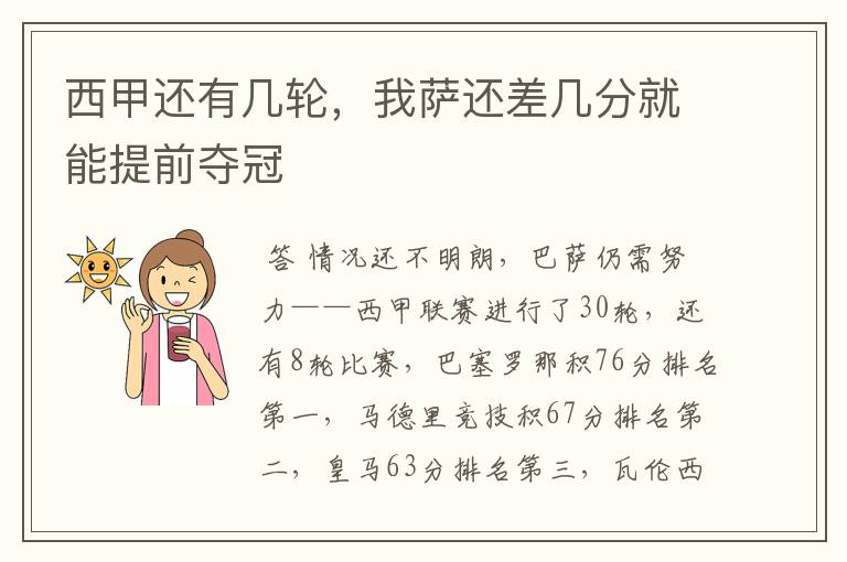 西甲还有几轮,我萨还差几分就能提前夺冠